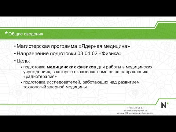 Общие сведения Магистерская программа «Ядерная медицина» Направление подготовки 03.04.02 «Физика» Цель: подготовка