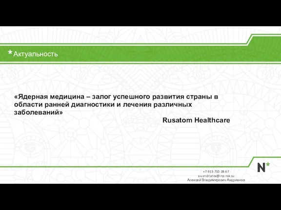 Актуальность +7-913-710-28-67 a.v.andrianov@inp.nsk.su Алексей Владимирович Андрианов «Ядерная медицина – залог успешного развития