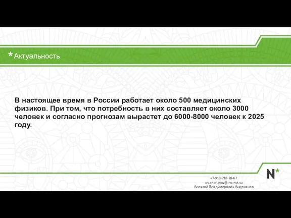 Актуальность +7-913-710-28-67 a.v.andrianov@inp.nsk.su Алексей Владимирович Андрианов В настоящее время в России работает