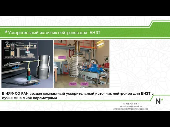 Ускорительный источник нейтронов для БНЗТ +7-913-710-28-67 a.v.andrianov@inp.nsk.su Алексей Владимирович Андрианов В ИЯФ