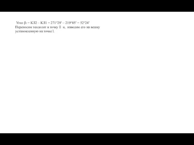 Угол β1 = КЛ2 – КЛ1 = 271°29’ – 219°05’ = 52°24’