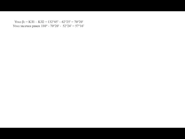 Угол β2 = КЛ1 – КЛ2 = 132°45’ – 62°25’ = 70°20’