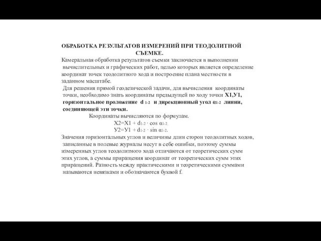 ОБРАБОТКА РЕЗУЛЬТАТОВ ИЗМЕРЕНИЙ ПРИ ТЕОДОЛИТНОЙ СЪЕМКЕ. Камеральная обработка результатов съемки заключается в