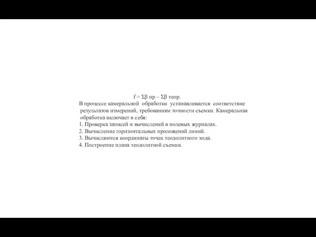 f = Σβ пр – Σβ теор. В процессе камеральной обработки устанавливается