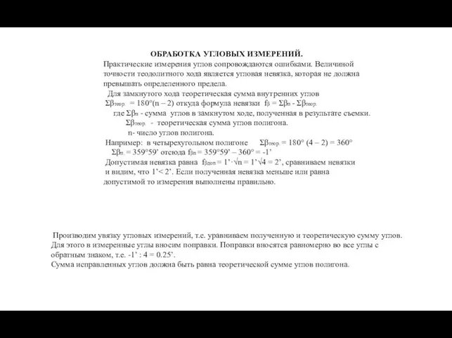 ОБРАБОТКА УГЛОВЫХ ИЗМЕРЕНИЙ. Практические измерения углов сопровождаются ошибками. Величиной точности теодолитного хода