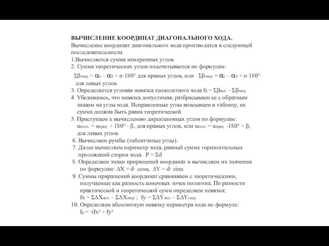 ВЫЧИСЛЕНИЕ КООРДИНАТ ДИАГОНАЛЬНОГО ХОДА. Вычисление координат диагонального хода производится в следующей последовательности.