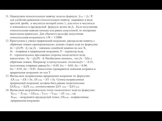 11. Определяем относительную невязку хода по формуле: ƒотн. = ƒр / Р,