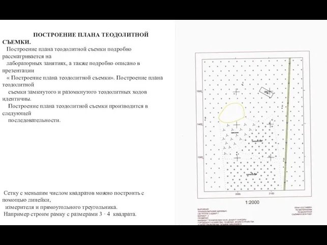 ПОСТРОЕНИЕ ПЛАНА ТЕОДОЛИТНОЙ СЪЕМКИ. Построение плана теодолитной съемки подробно рассматривается на лабораторных