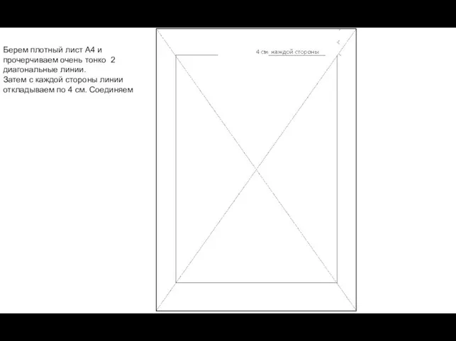 Берем плотный лист А4 и прочерчиваем очень тонко 2 диагональные линии. Затем