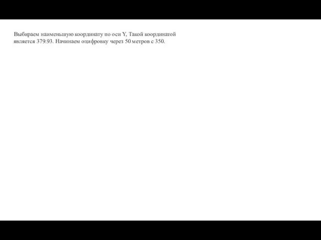 Выбираем наименьшую координату по оси Y, Такой координатой является 379.93. Начинаем оцифровку