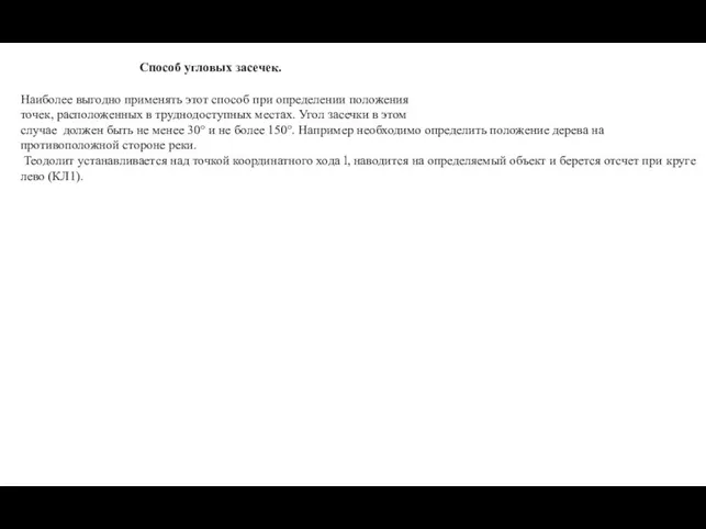 Способ угловых засечек. Наиболее выгодно применять этот способ при определении положения точек,