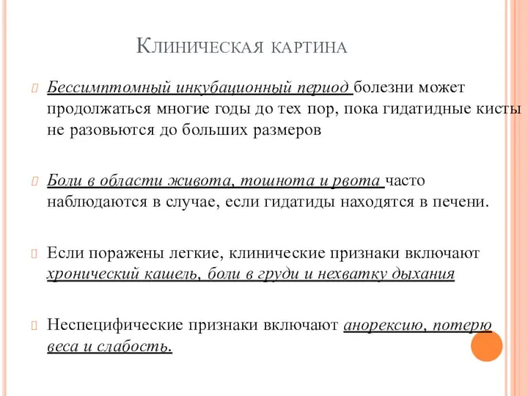 Клиническая картина Бессимптомный инкубационный период болезни может продолжаться многие годы до тех