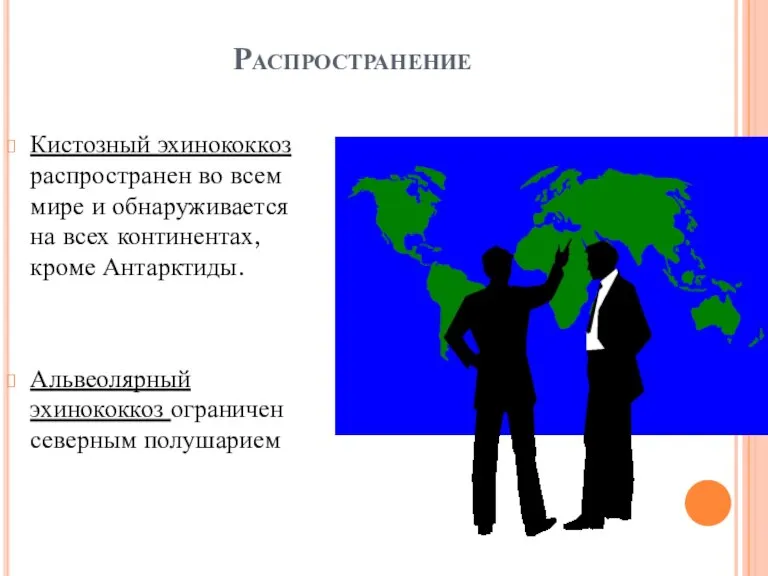 Распространение Кистозный эхинококкоз распространен во всем мире и обнаруживается на всех континентах,