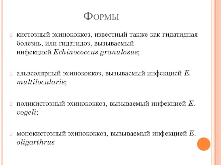 Формы кистозный эхинококкоз, известный также как гидатидная болезнь, или гидатидоз, вызываемый инфекцией