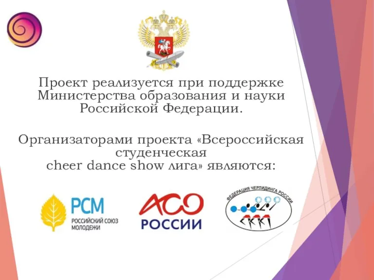 Проект реализуется при поддержке Министерства образования и науки Российской Федерации. Организаторами проекта