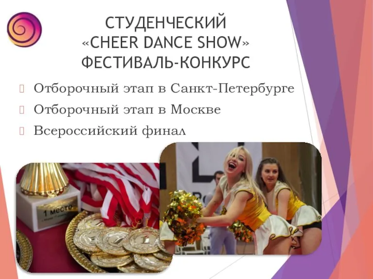 СТУДЕНЧЕСКИЙ «CHEER DANCE SHOW» ФЕСТИВАЛЬ-КОНКУРС Отборочный этап в Санкт-Петербурге Отборочный этап в Москве Всероссийский финал