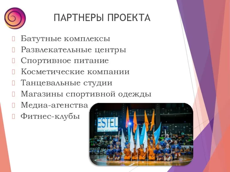 ПАРТНЕРЫ ПРОЕКТА Батутные комплексы Развлекательные центры Спортивное питание Косметические компании Танцевальные студии