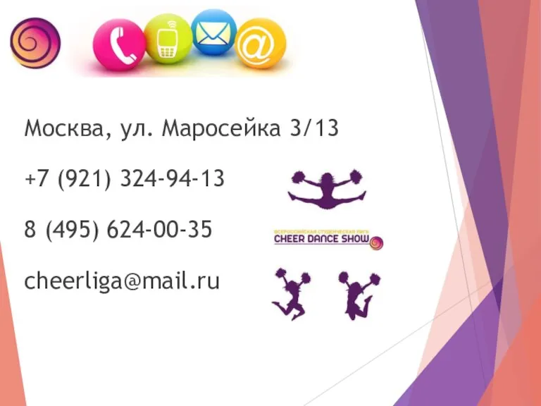 Москва, ул. Маросейка 3/13 +7 (921) 324-94-13 8 (495) 624-00-35 cheerliga@mail.ru