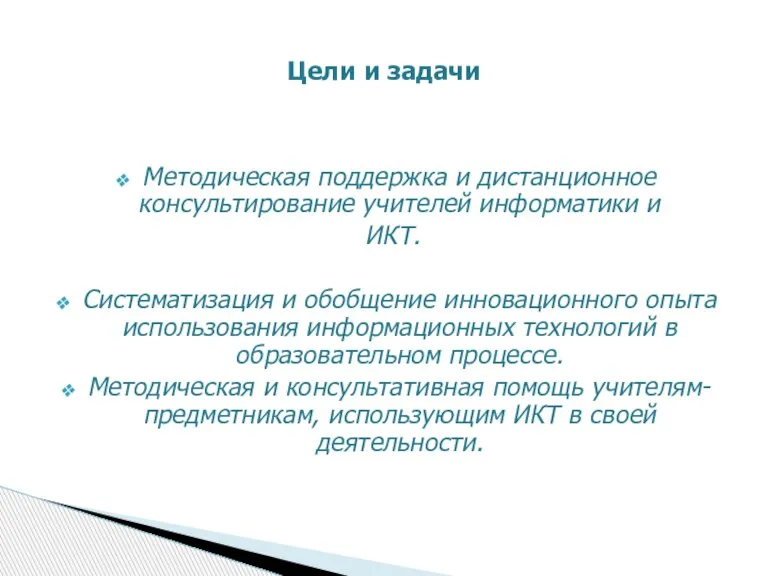 Методическая поддержка и дистанционное консультирование учителей информатики и ИКТ. Систематизация и обобщение