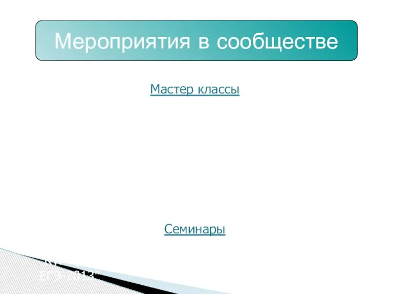 Мероприятия в сообществе Мастер классы «ВебКвест - и это все о нем»