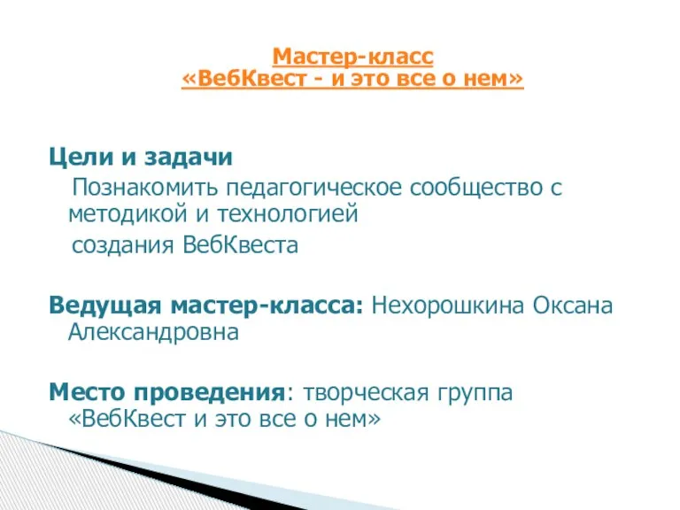 Цели и задачи Познакомить педагогическое сообщество с методикой и технологией создания ВебКвеста