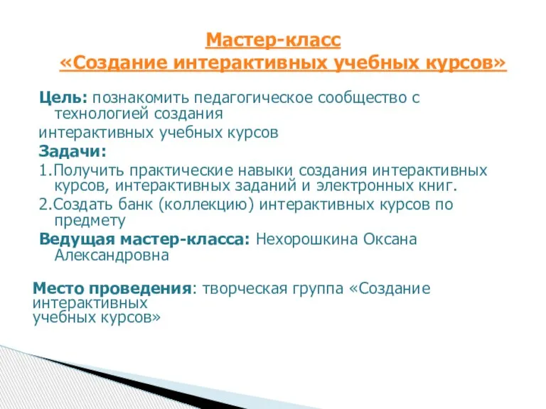 Цель: познакомить педагогическое сообщество с технологией создания интерактивных учебных курсов Задачи: 1.Получить