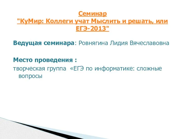 Ведущая семинара: Ровнягина Лидия Вячеславовна Место проведения : творческая группа «ЕГЭ по