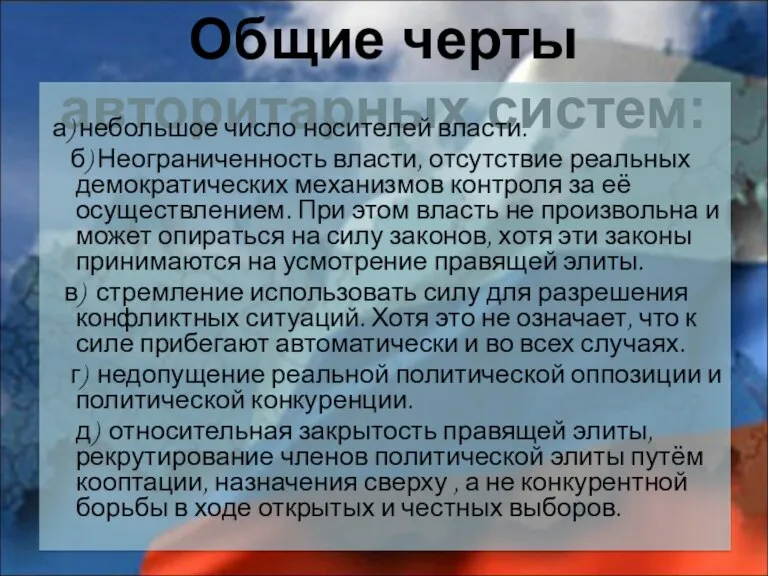 Общие черты авторитарных систем: а) небольшое число носителей власти. б) Неограниченность власти,