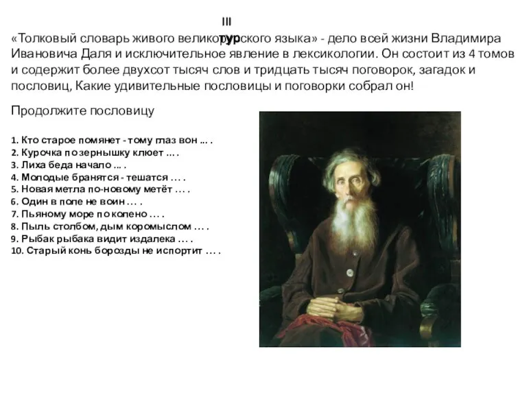 «Толковый словарь живого великорусского языка» - дело всей жизни Владимира Ивановича Даля