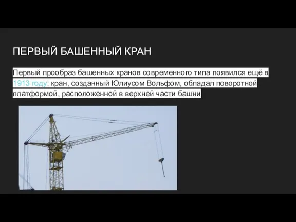 ПЕРВЫЙ БАШЕННЫЙ КРАН Первый прообраз башенных кранов современного типа появился ещё в