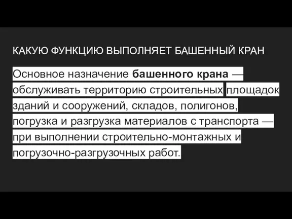 КАКУЮ ФУНКЦИЮ ВЫПОЛНЯЕТ БАШЕННЫЙ КРАН Основное назначение башенного крана — обслуживать территорию