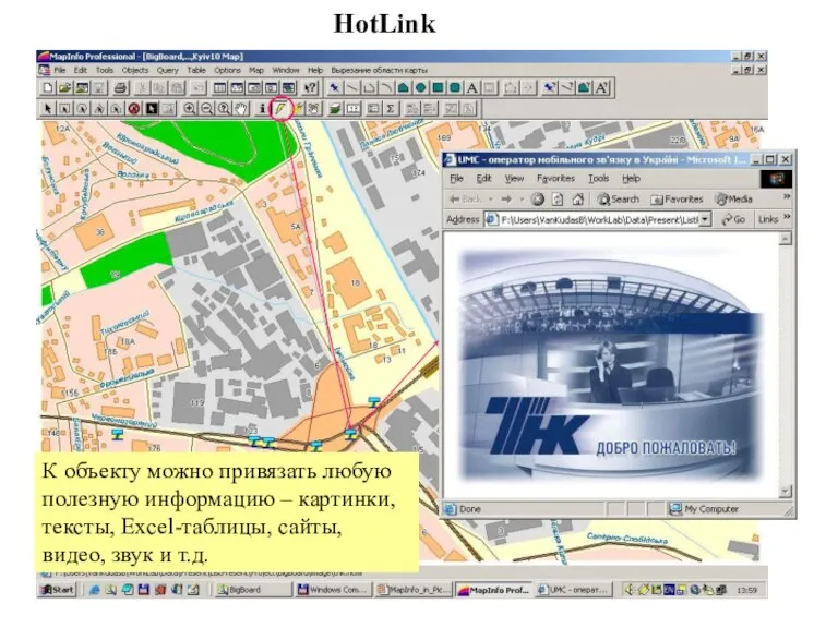 HotLink К объекту можно привязать любую полезную информацию – картинки, тексты, Excel-таблицы,