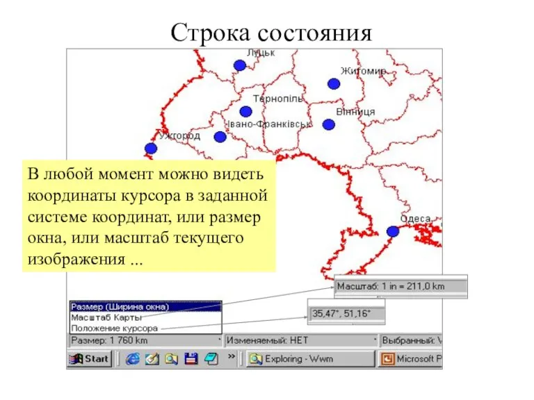 Строка состояния В любой момент можно видеть координаты курсора в заданной системе