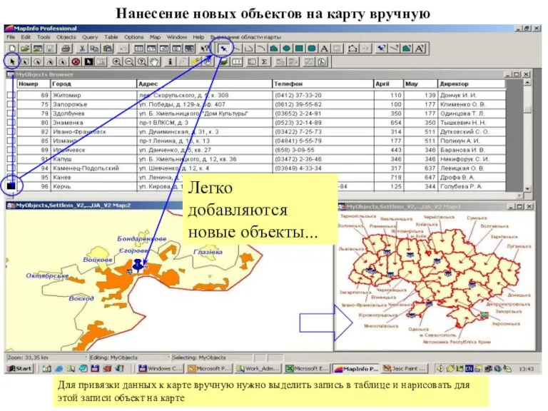 Нанесение новых объектов на карту вручную Для привязки данных к карте вручную