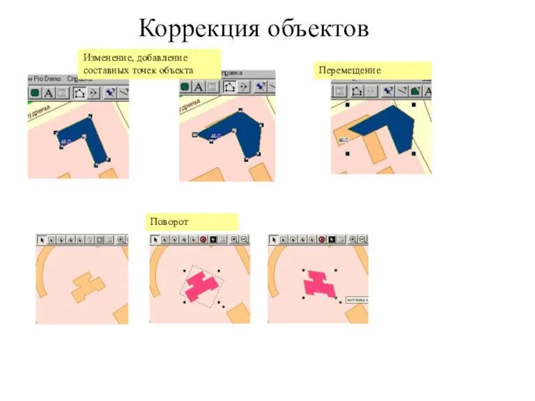 Коррекция объектов Поворот Изменение, добавление составных точек объекта Перемещение