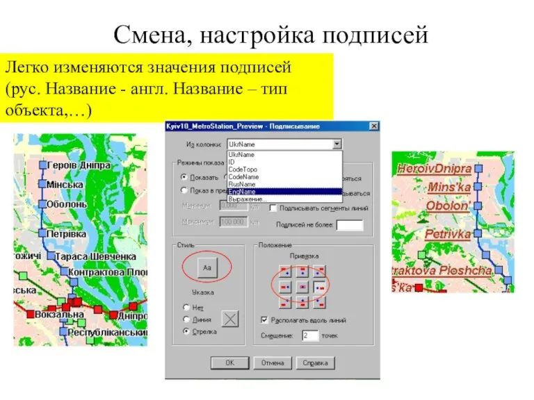 Смена, настройка подписей Легко изменяются значения подписей (рус. Название - англ. Название – тип объекта,…)