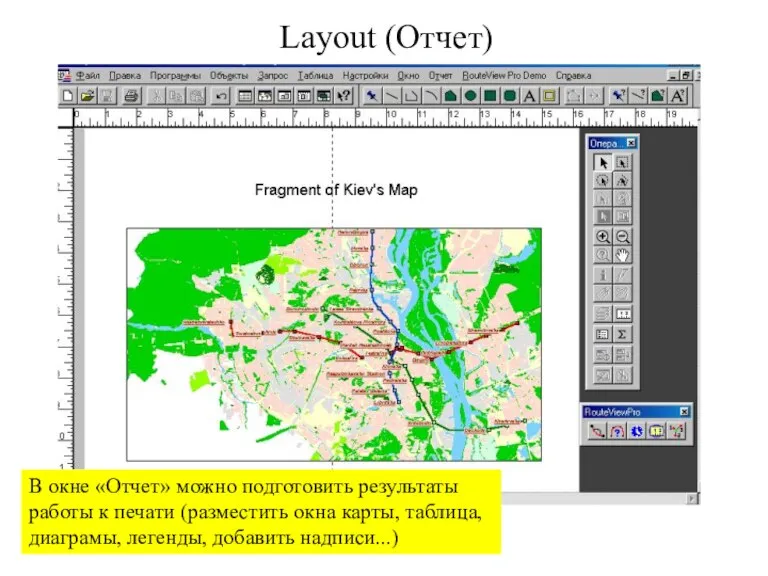 Layout (Отчет) В окне «Отчет» можно подготовить результаты работы к печати (разместить