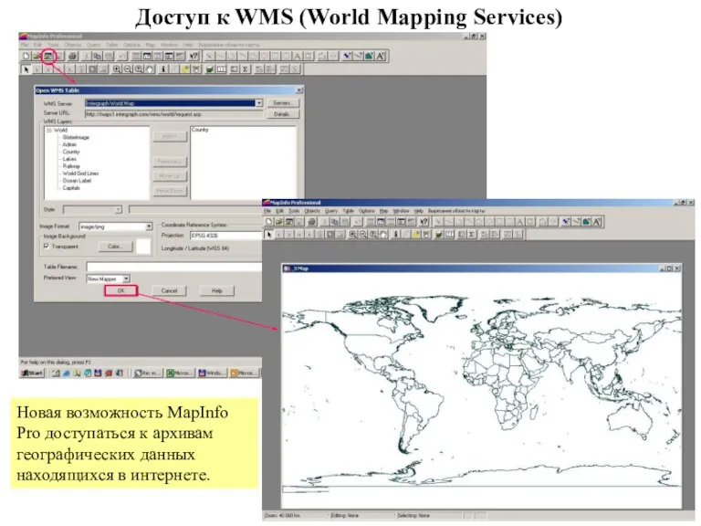 Доступ к WMS (World Mapping Services) Новая возможность MapInfo Pro доступаться к