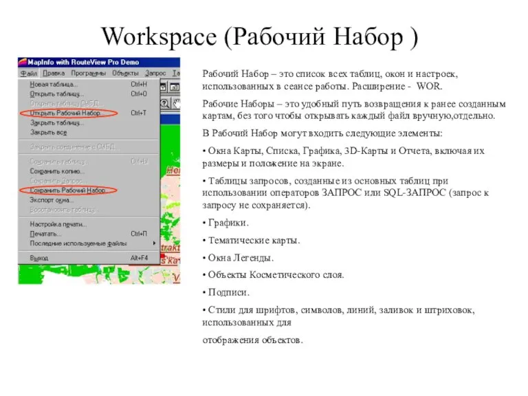 Workspace (Рабочий Набор ) Рабочий Набор – это список всех таблиц, окон
