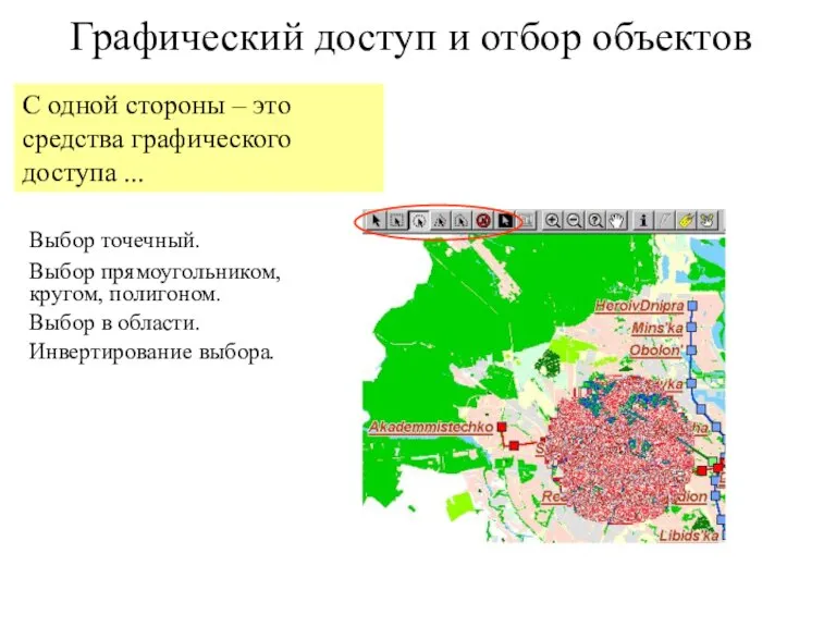 Графический доступ и отбор объектов Выбор точечный. Выбор прямоугольником, кругом, полигоном. Выбор