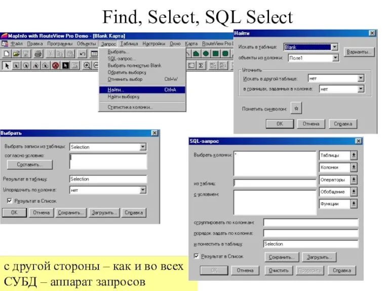 Find, Select, SQL Select с другой стороны – как и во всех СУБД – аппарат запросов