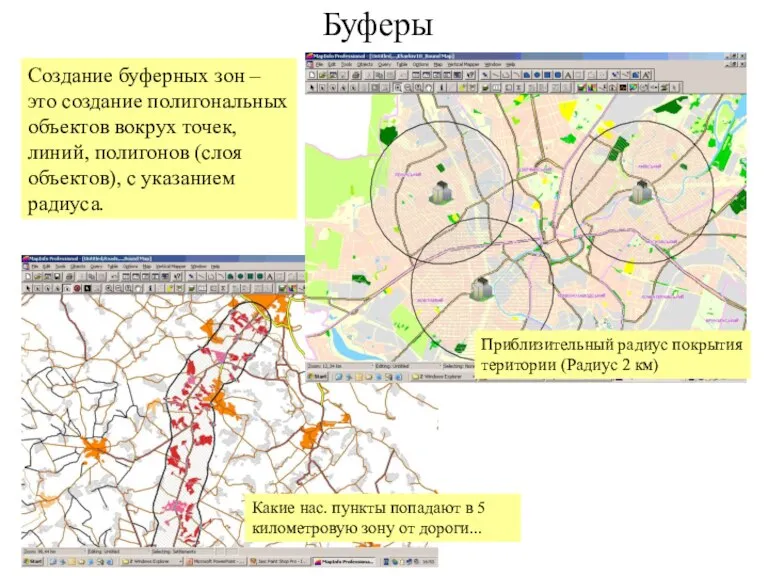 Буферы Создание буферных зон – это создание полигональных объектов вокрух точек, линий,