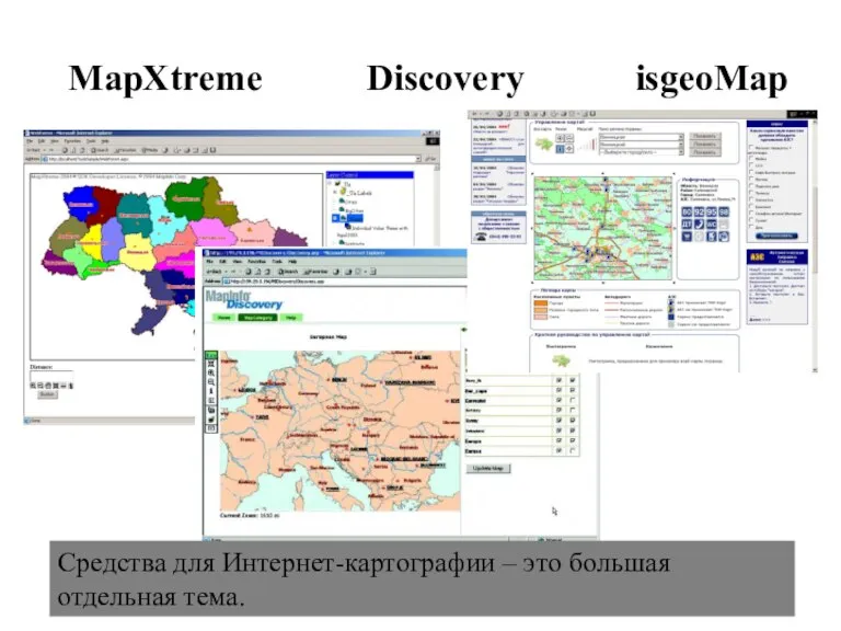 MapXtreme Discovery isgeoMap Средства для Интернет-картографии – это большая отдельная тема.