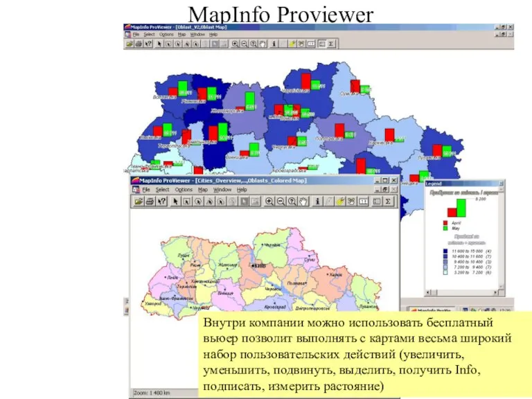 MapInfo Proviewer Внутри компании можно использовать бесплатный вьюер позволит выполнять с картами