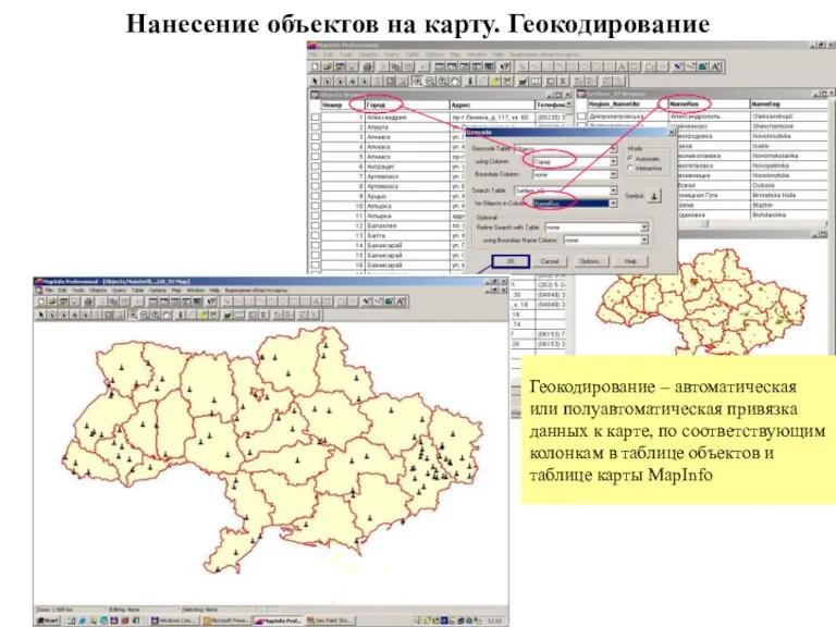 Геокодирование – автоматическая или полуавтоматическая привязка данных к карте, по соответствующим колонкам