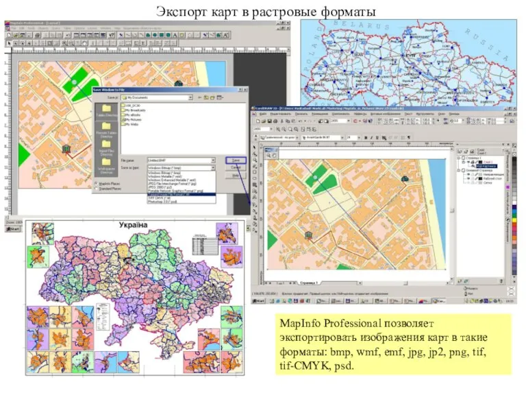 Экспорт карт в растровые форматы MapInfo Professional позволяет экспортировать изображения карт в
