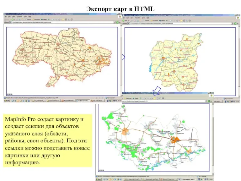 Экспорт карт в HTML MapInfo Pro содает картинку и создает ссылки для
