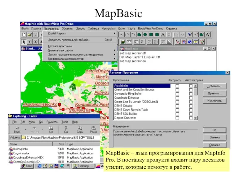 MapBasic MapBasic – язык програмирования для MapInfo Pro. В поставку продукта входит