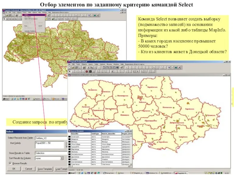 Отбор элементов по заданному критерию командой Select Создание запроса по атрибутике слоя