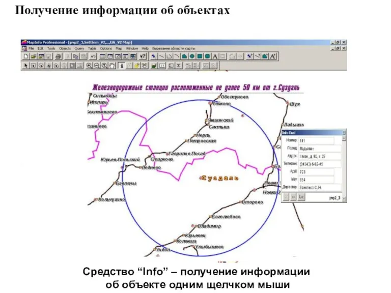 Средство “Info” – получение информации об объекте одним щелчком мыши Получение информации об объектах